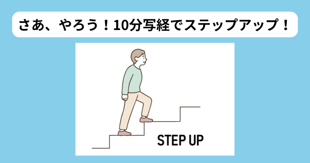 10分間写経ステップアップ　イメージ画像